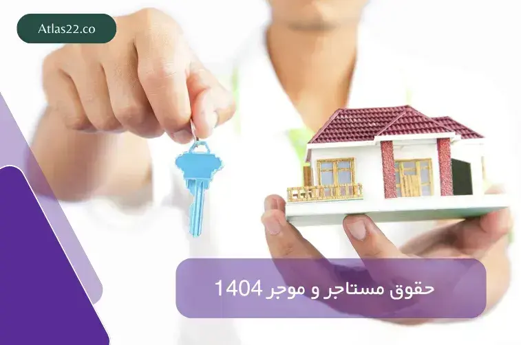 حقوق مستاجر و موجر 1404