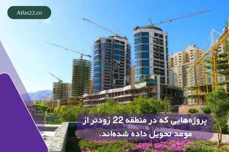 معرفی پروژه‌هایی که در منطقه ۲۲ زودتر از موعد تحویل داده شدند
