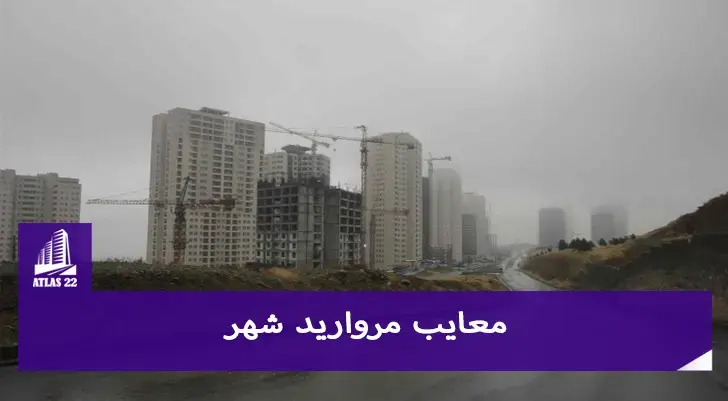 شهرک مروارید شهر از جمله محله هایی می باشد که برای سرمایه گذاری بسیار مناسب است.