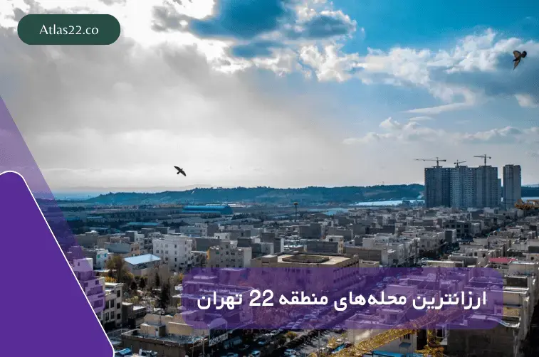 ارزان‌ترین محله‌های منطقه ۲۲ تهران برای خرید و اجاره خانه