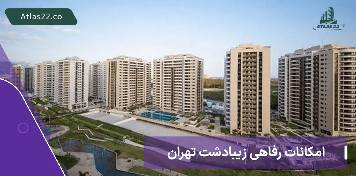 امکانات رفاهی، تفریحی و درمانی زیبادشت تهران منطقه 22