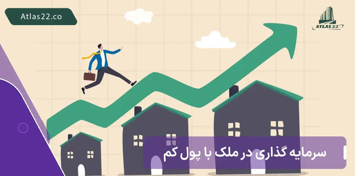 بهترین روش سرمایه‌گذاری با سرمایه کم در ملک