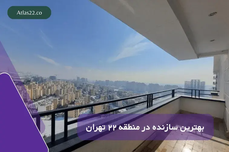 بهترین سازنده در منطقه 22 | اطلس 22