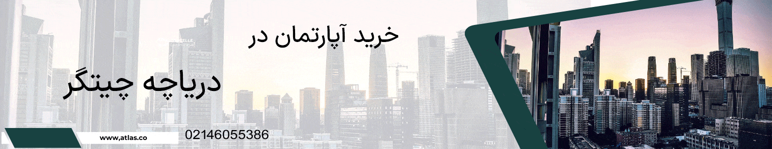 آگهی های خرید انواع ملک مسکونی در دریاچه چیتگر | خرید آپارتمان در دریاچه چیتگر