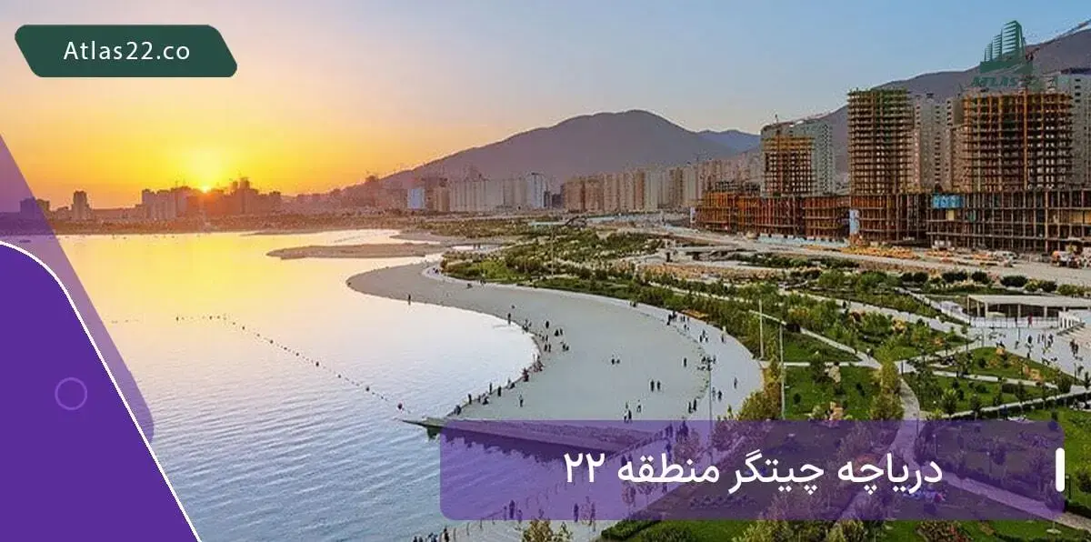 نمایی از دریاچه چیتگر منطقه 22