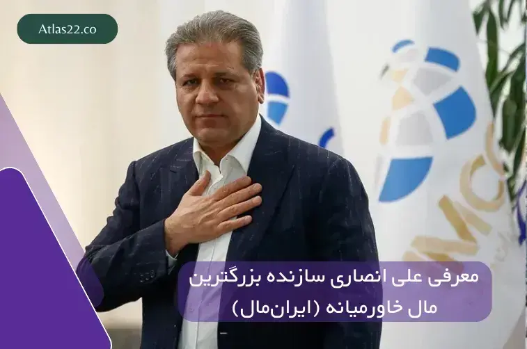 معرفی علی انصاری سازنده ایرانمال