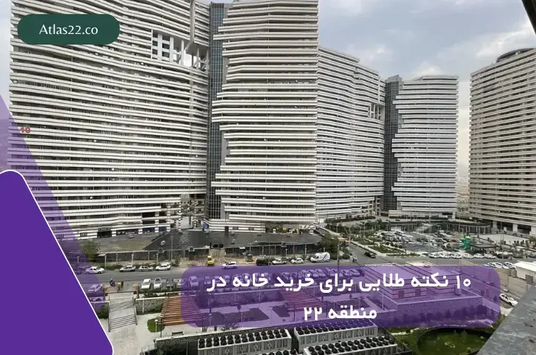 ۱۰ نکته طلایی برای خرید خانه در منطقه ۲۲ قبل از افزایش قیمت‌ها