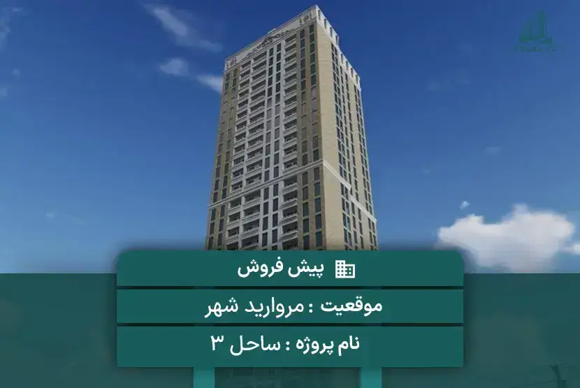 پروژه ساحل 3