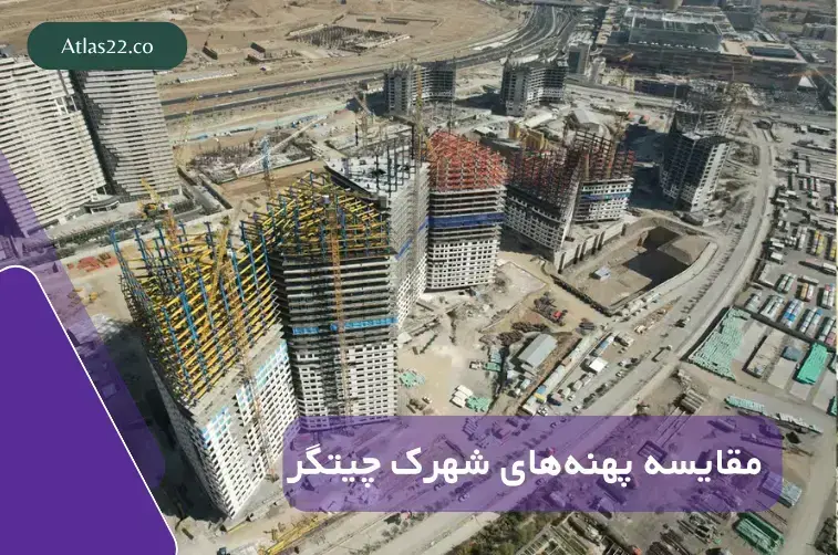 مقایسه پهنه های شهرک چیتگر