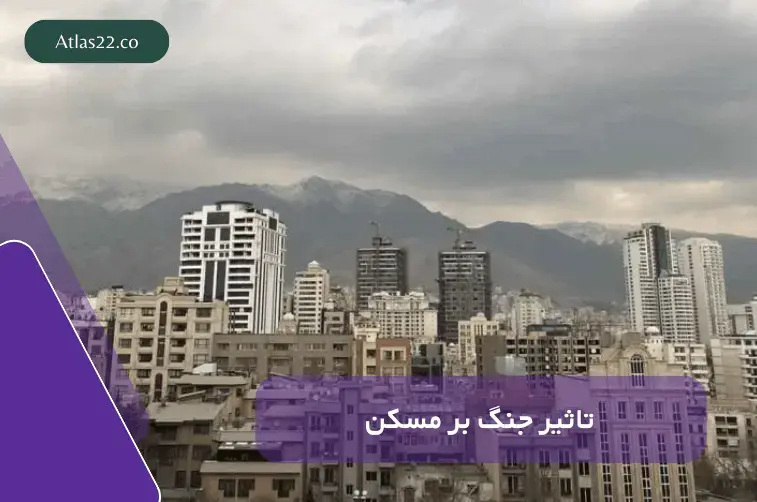 تأثیر جنگ بر مسکن