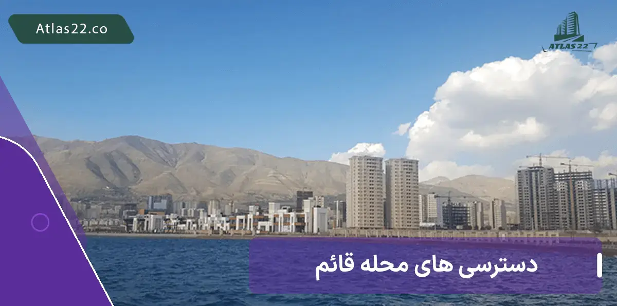 دسترسی های محله قائم در منطقه 22 تهران