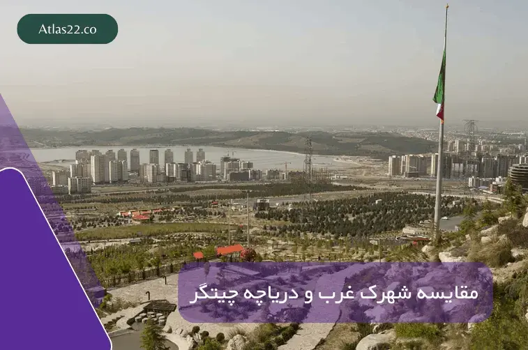 شهرک غرب بهتر است یا دریاچه چیتگر؟