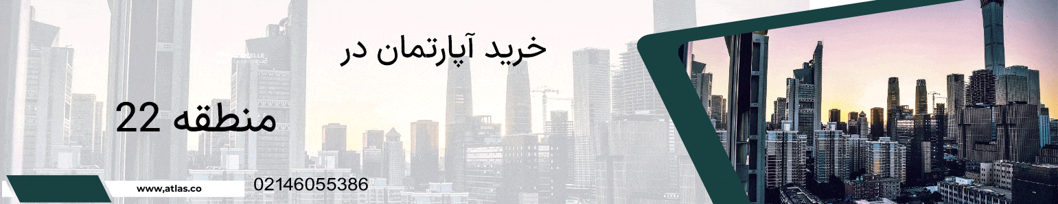 آگهی های بروز خرید آپارتمان در منطقه 22 تهران