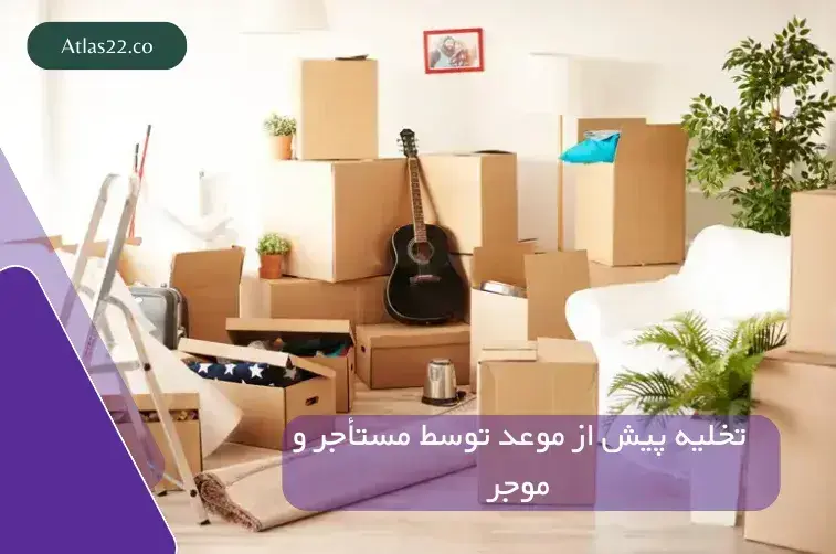 تخلیه پیش از موعد توسط مستأجر و موجر
