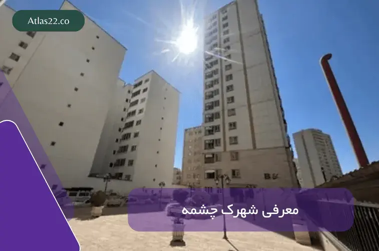 معرفی محله شهرک چشمه