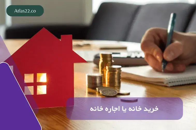 اجاره خانه یا خرید خانه کدام بهتر است؟