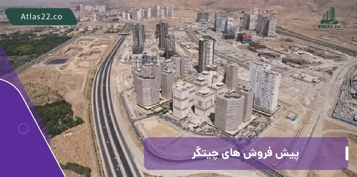 پیش فروش درچیتگر؟ 