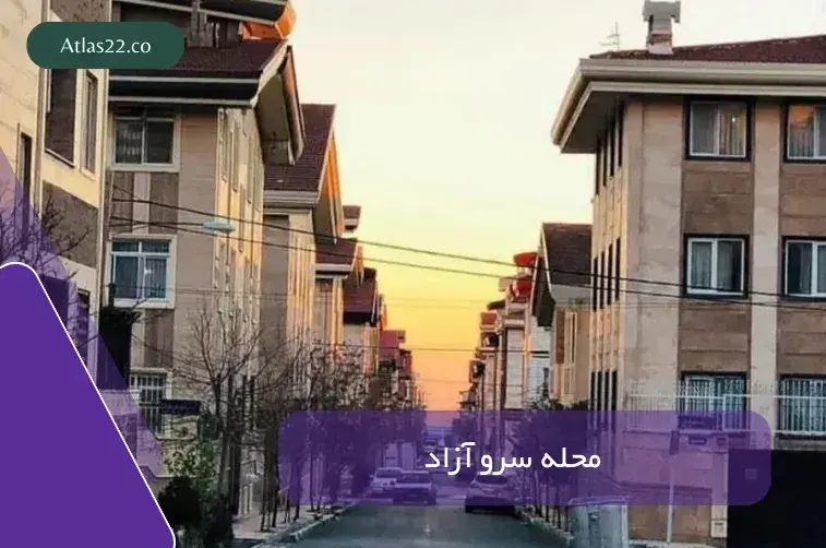 محله سرو آزاد