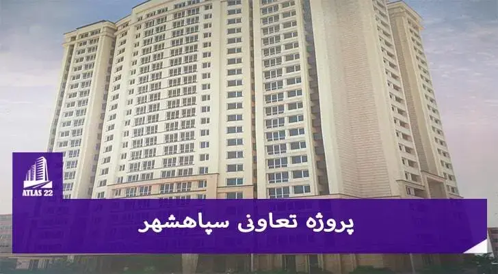 پروژه بانک ملی یکی از پروژه های تعاونی سپاشهر می باشد.