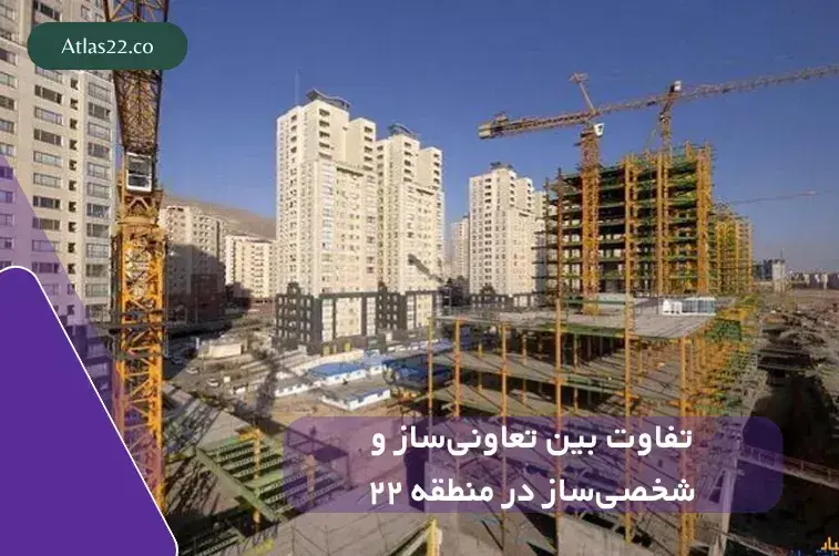 تفاوت بین تعاونی‌ساز و شخصی‌ساز در منطقه ۲۲