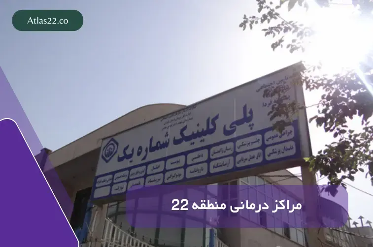 نقشه مراکز درمانی و بیمارستان‌های غرب منطقه ۲۲