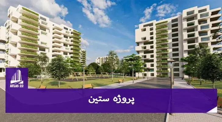 پروژه ستین یکی از گزینه های بسیار عالی برای سرمایه گذاری است.