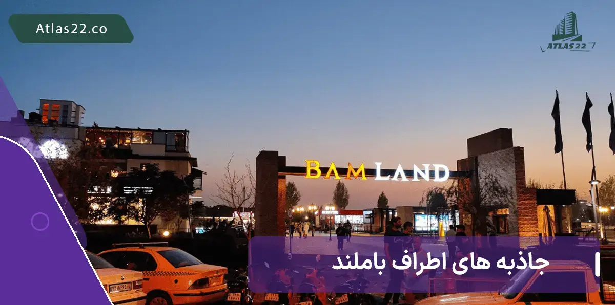 جاذبه های اطراف باملند تهران