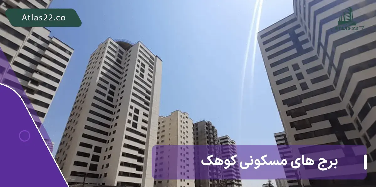برج های مسکونی محله کوهک منطقه 22 تهران