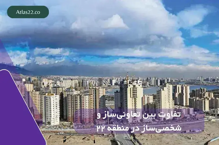 تفاوت بین تعاونی‌ساز و شخصی‌ساز در منطقه ۲۲
