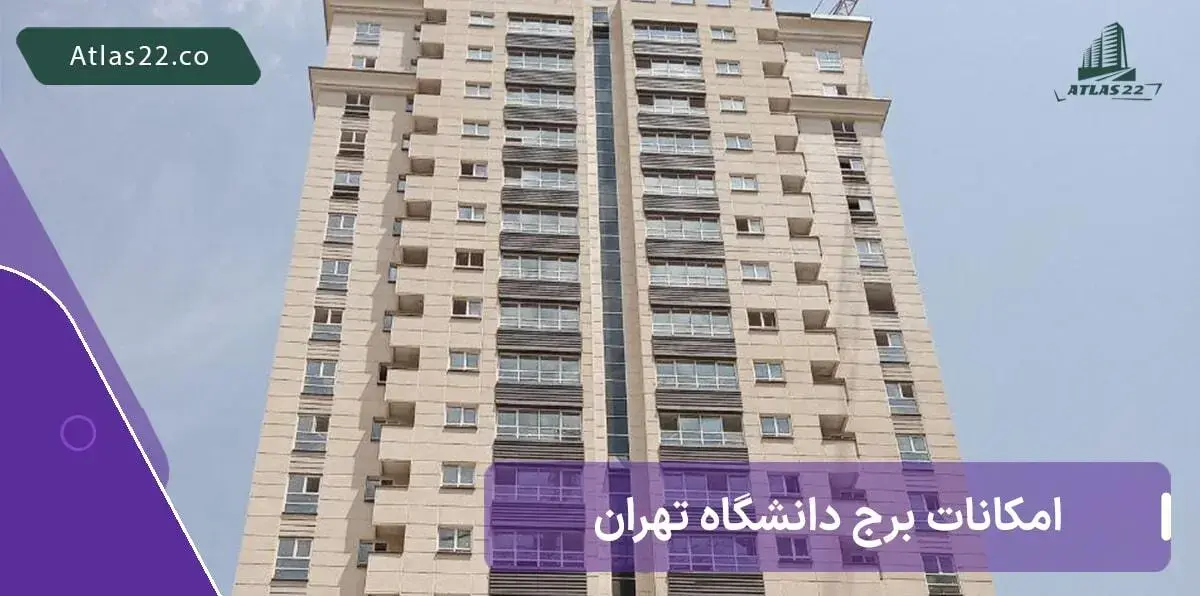 امکانات و دسترسی های برج دانشگاه تهران منطقه 22