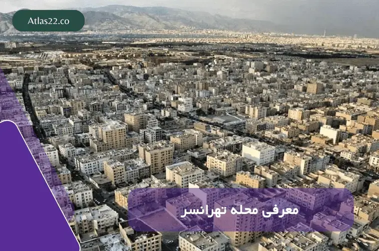 معرفی محله تهرانسر 