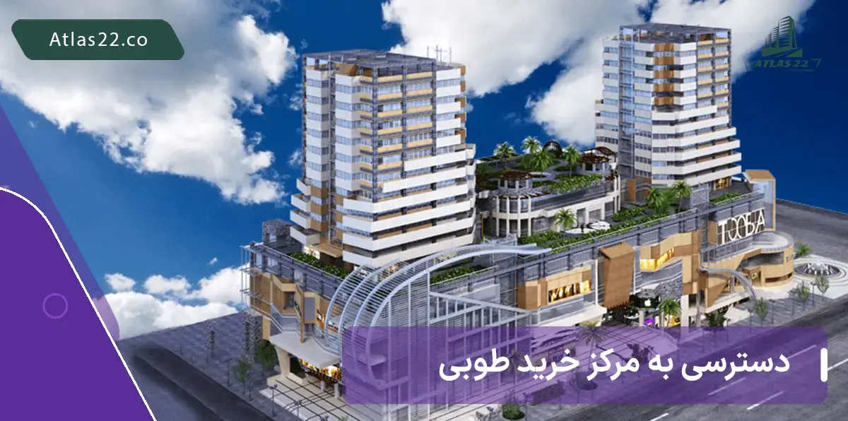 دسترسی سریع و آسان به مرکز تجاری و اداری طوبی | دسترسی های مجتمع تجاری طوبی