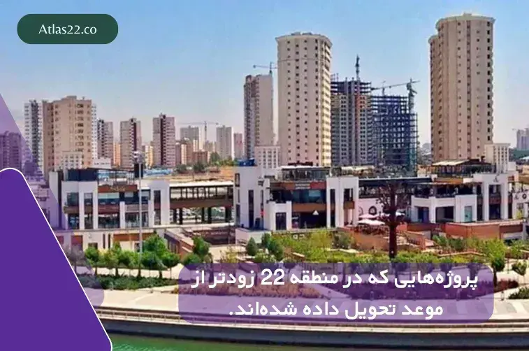 معرفی پروژه‌هایی که در منطقه ۲۲ زودتر از موعد تحویل داده شدند