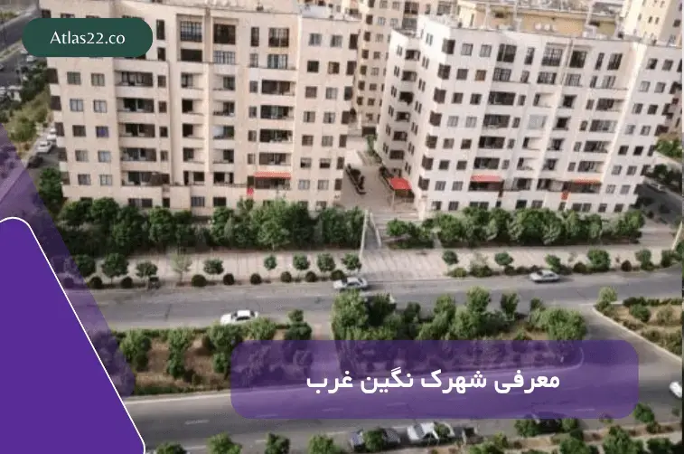 معرفی کامل شهرک نگین غرب منطقه 22