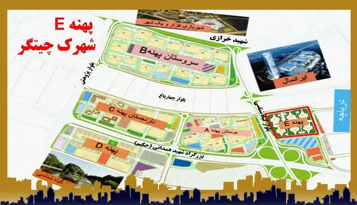 پهنه های شهرک چیتگر در یک نگاه
