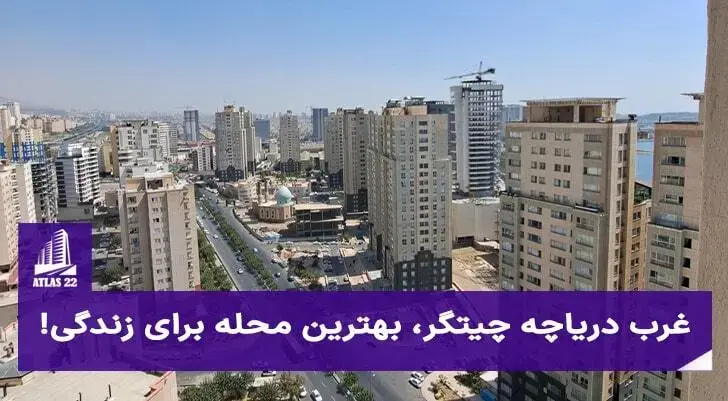 بهترین و مهمترین نقاط در منطقه 22 تهران کجاست؟ | غرب دریاچه چیتگر