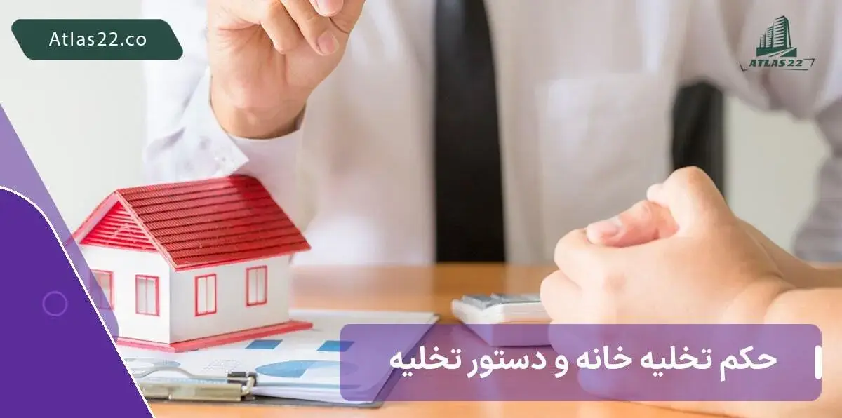 تفاوت های حکم تخلیه خانه و دستور تخلیه