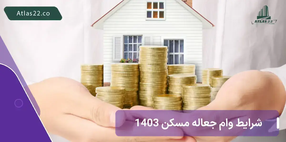 شرایط وام جعاله مسکن 1403 