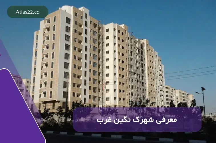 معرفی کامل شهرک نگین غرب منطقه 22