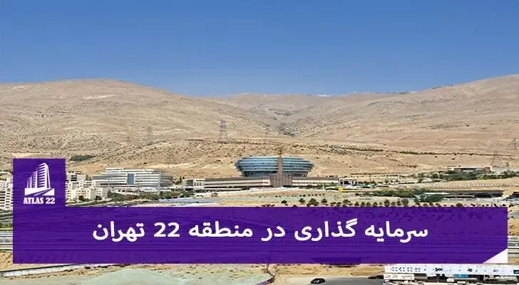جهت خرید و سرمایه گذاری در منطقه 22 تهران می توانید به راحتی با مشاوران اطلس 22 تماس یگیرید.