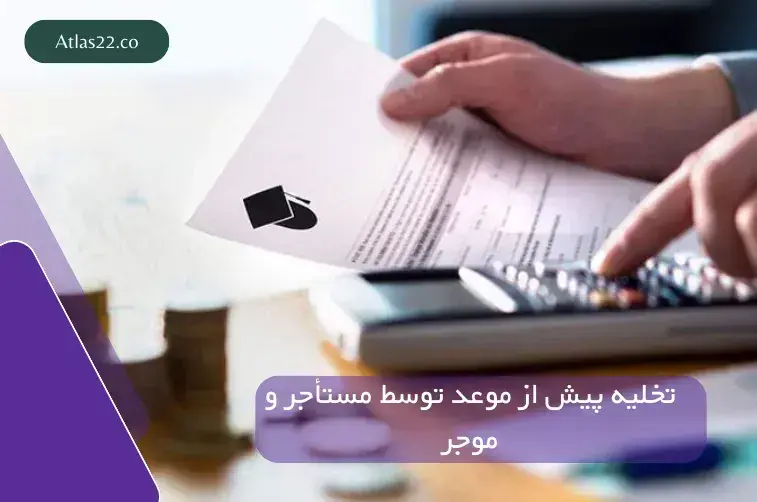تخلیه پیش از موعد توسط مستأجر و موجر