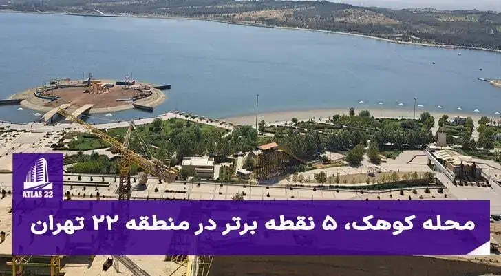 بهترین و مهمترین نقاط در منطقه 22 تهران کجاست؟ | محله کوهک بهرین محله برای زندگی