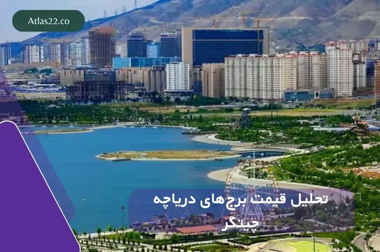 قیمت برج‌های اطراف دریاچه چیتگر چقدر است؟