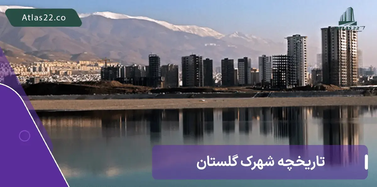 تاریخچه شهرک گلستان بهترین شهرک منطقه 22 تهران