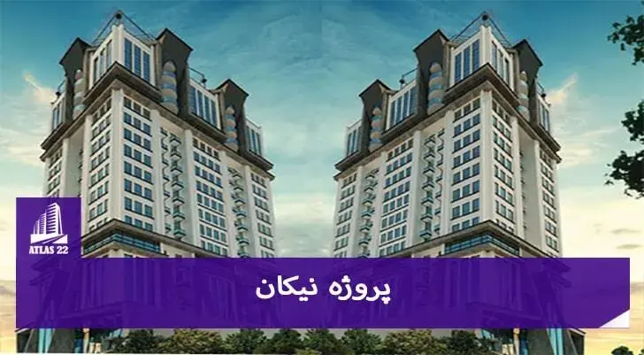 یکی از پروژه های  این تعاونی پروژه نیکانی می باشد که در منطقه 22 قرار دارد.