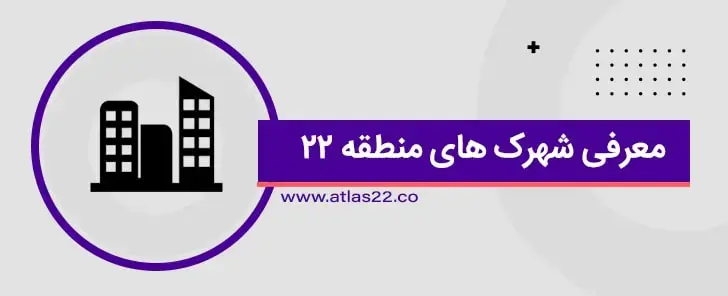 شهرک های منطقه 22  مناسب برای سکونت است