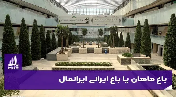 باغ-ماهان
