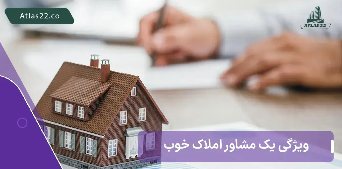 ویژگی هایی که برای انتخاب یک املاک معتبر باید در نظر داشته باشید!