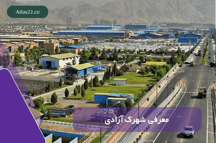 معرفی شهرک آزادی