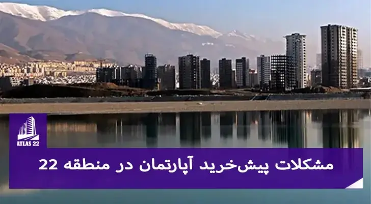 برخی از مشکلات پیش‌خرید آپارتمان در منطقه ۲۲ | قوانین پیش‌خرید ملک